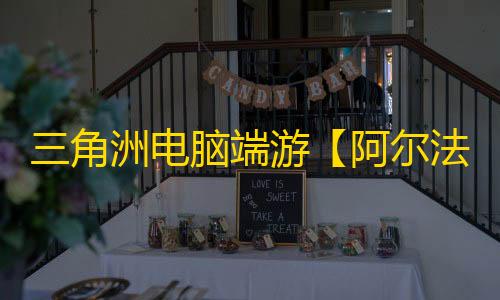 三角洲电脑端游【阿尔法】辅助
